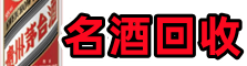 成县得宝名酒回收店